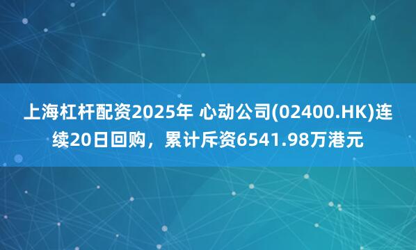 上海杠杆配资2025年 心动公司(02400.HK)连续20日回购，累计斥资6541.98万港元