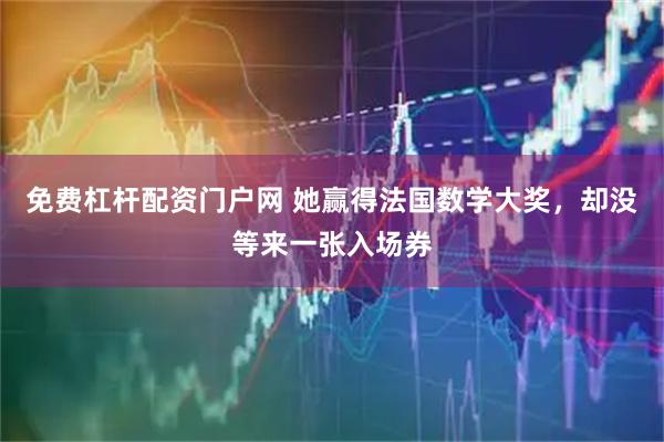 免费杠杆配资门户网 她赢得法国数学大奖，却没等来一张入场券