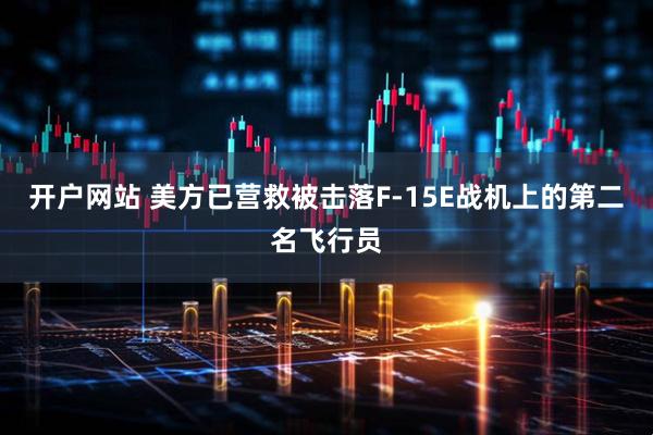 开户网站 美方已营救被击落F-15E战机上的第二名飞行员
